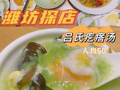 -吕氏疙瘩汤·新鲁菜(潍坊银座店)