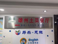 -南雄雄州土菜餐厅(粤北大厦店)