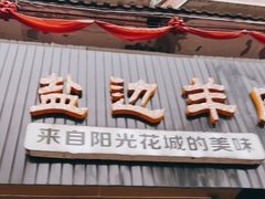 门面-攀枝花·任德琼·盐边羊肉米线