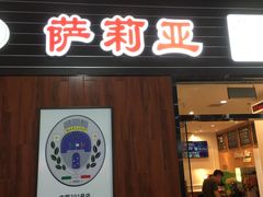 门面-萨莉亚意式餐厅(国和1000店)