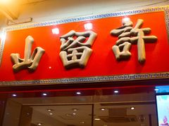 门面-许留山(上海街店)