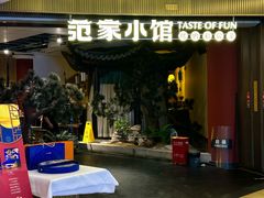 -范家小馆·烤鸭新京菜(金融街店)
