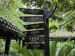 -王家渡火锅(三苏祠店)