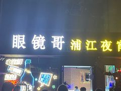 门面-眼镜哥浦江夜宵大本营