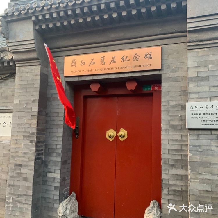 【景点攻略】成都人浪全国之齐白石旧居纪念馆