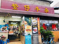 门面-繁仔牛杂(石排店)