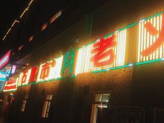 门面-石灰市老火锅(北滨路店)