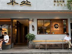 -本处·素食·融合料理(南油店)