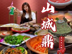 -山城鼎重庆老火锅(西安钟楼店)