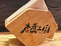 -水煮三国·川鲁江湖菜(香山店)