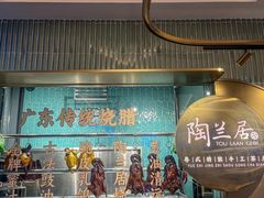 -陶兰居·香港饭店·海鲜大排档(圆融时代广场店)