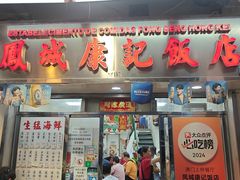 -凤城康记饭店