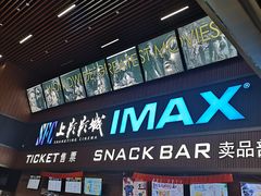 -SFC上影影城(杭州下沙IMAX店)