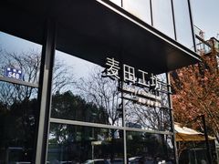 -麦田工坊(月湖店)