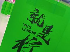 -Yes Lemon就是柠·手打柠檬茶(苏州中心一店)
