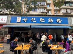 -甘记肥肠粉(马鞍北路店)