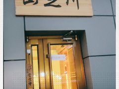 门面-山之川日料放题(通州店)
