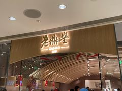 -老鼎丰糕点铺子(国贸商城店)