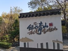 -上海佘山国家森林公园天马山园