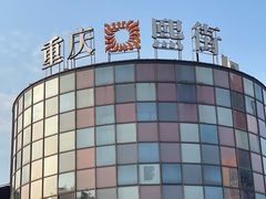 -重庆熙街