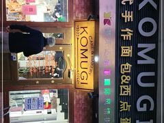 门面-KOMUGI 小麦家(新地假日广场店)