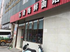 门面-乐清海鲜面馆(服装城店)