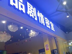 -谜盒子奇幻密室(南屏店)