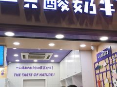 门面-一只酸奶牛(八一路店)
