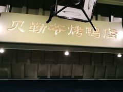 -贝勒爷·酥不腻烤鸭