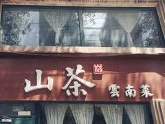 -山茶云南菜(中关村店)