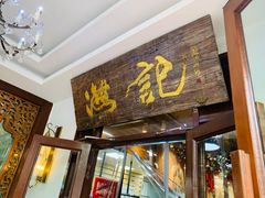 -汕头八合里海记牛肉店(清河店)
