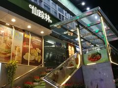 -仙踪林(江南西店)