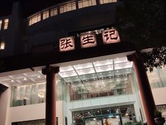 门面-张生记(双菱店)