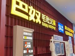 -巴奴毛肚火锅(悠唐购物中心店)
