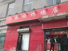 门面-永顺炸鸡(北京总店)