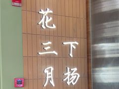 -永春园·扬州早茶·淮扬菜(漫乐城店)