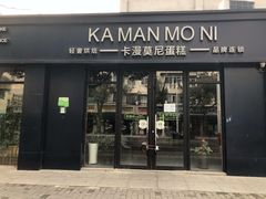 门面-卡漫莫尼蛋糕(私人定制店)