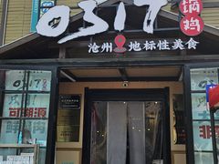 -0317火锅鸡·清真(正达店)