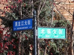 -北极村旅游风景区