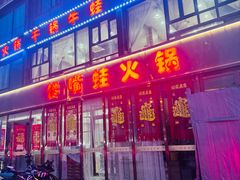 -馋嘴蛙火锅