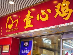 门面-文记壹心鸡(宝华路店)