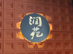 -润苑(徐汇店)