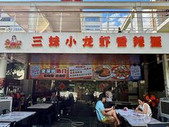 -三妹小龙虾·黄油蟹(华侨城总店)