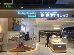门面-爸爸糖吐司面包(大连高新锦辉商场店)