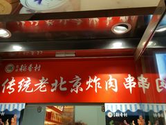 门面-北京稻香村(西单购物中心店)