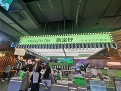 -Yes Lemon就是柠·手打柠檬茶(苏州中心一店)