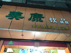 门面-美康饮品(羊子巷店)