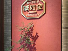 -诚如金·南宁本地菜(信息港店)