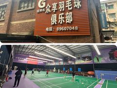 -众享羽毛球馆