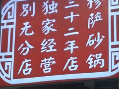 -清真·穆萨砂锅(大皮院店)